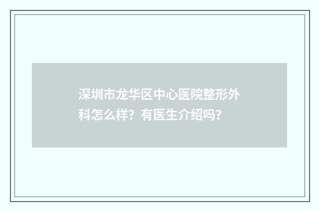 深圳市龙华区中心医院整形外科怎么样?有医生介绍吗?