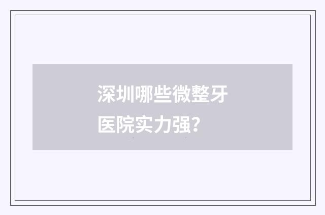 深圳哪些微整牙医院实力强？