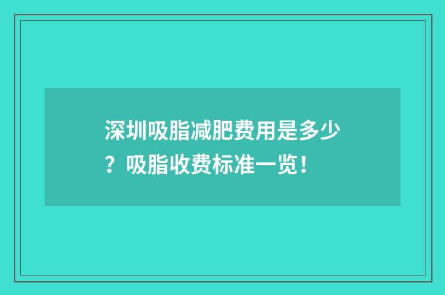 深圳吸脂减肥费用是多少？吸脂收费标准一览！