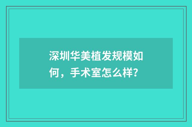 深圳华美植发规模如何，手术室怎么样？