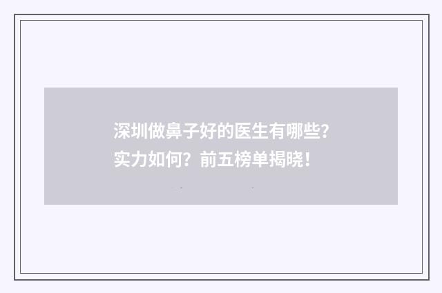 深圳做鼻子好的医生有哪些？实力如何？前五榜单揭晓！