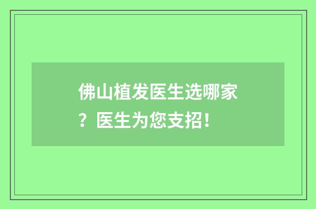 佛山植发医生选哪家？医生为您支招！