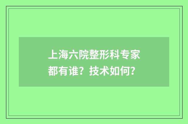 上海六院整形科专家都有谁？技术如何？