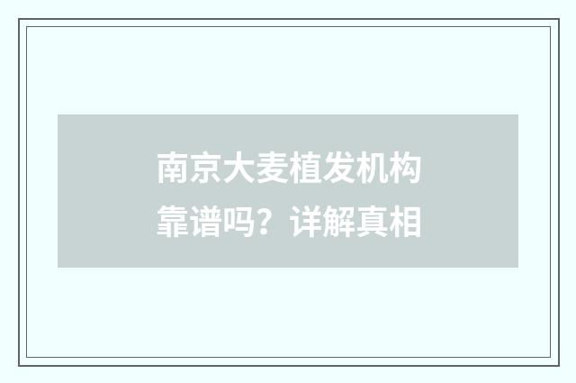 南京大麦植发机构靠谱吗？详解真相