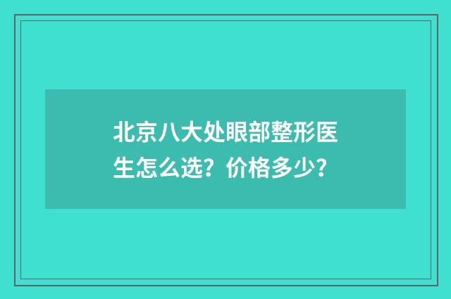 北京八大处眼部整形医生怎么选?价格多少?