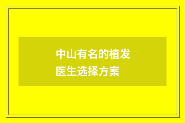 中山有名的植发医生选择方案