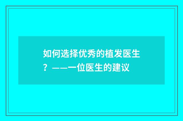 如何选择优秀的植发医生？——一位医生的建议