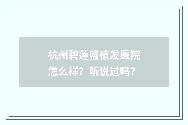 杭州碧莲盛植发医院怎么样？听说过吗？