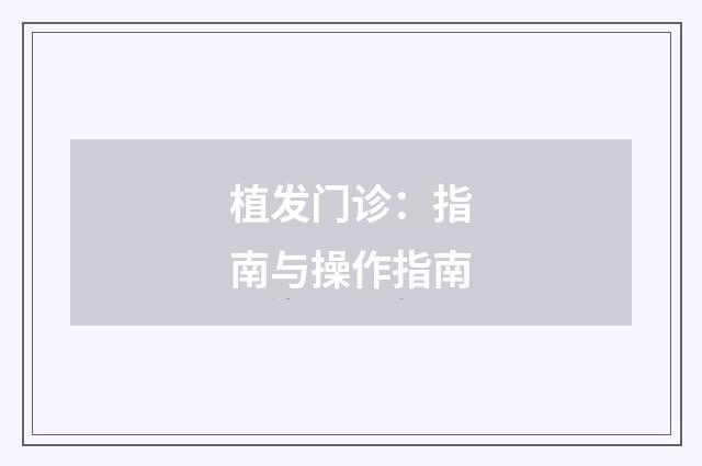 植发门诊：指南与操作指南