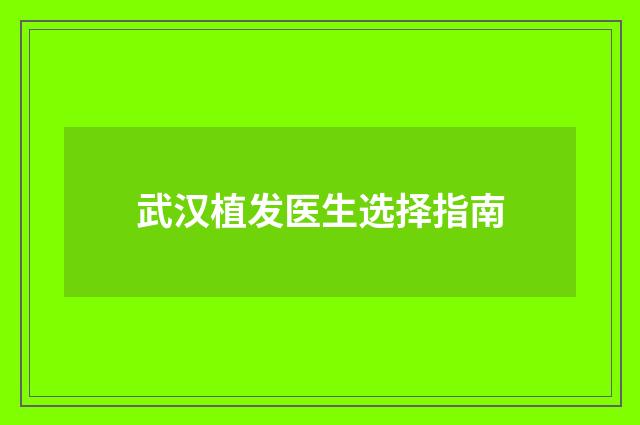 武汉植发医生选择指南