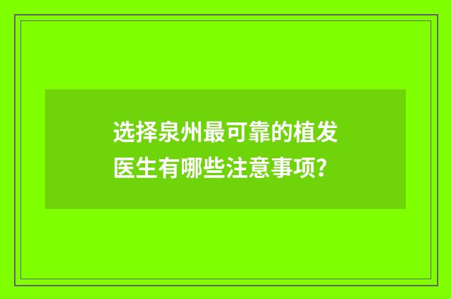 选择泉州最可靠的植发医生有哪些注意事项？