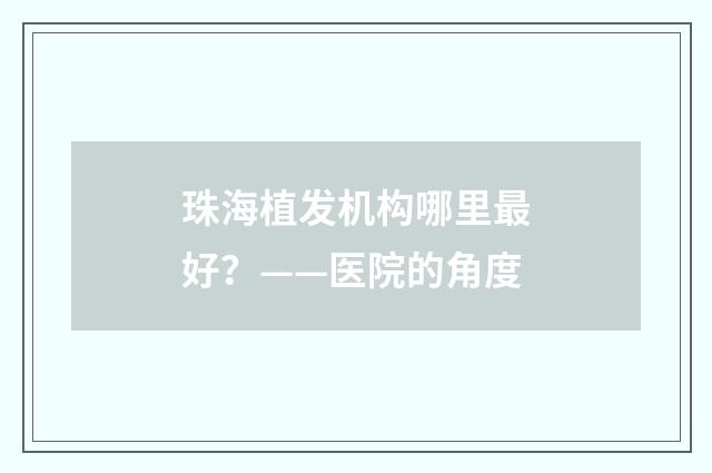 珠海植发机构哪里最好？——医院的角度