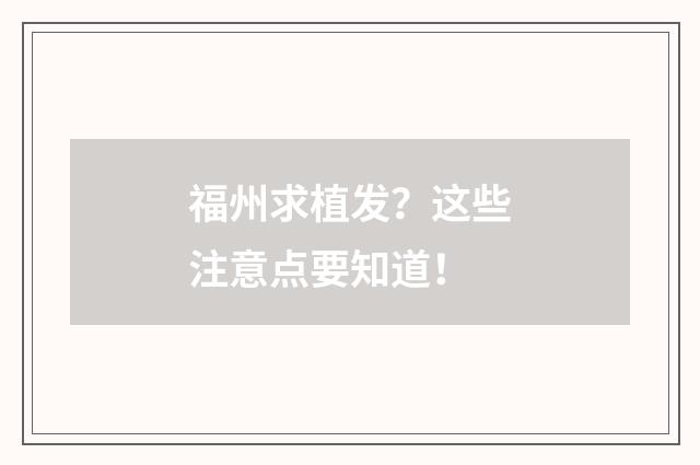 福州求植发？这些注意点要知道！
