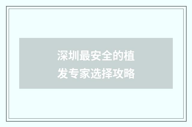 深圳最安全的植发专家选择攻略