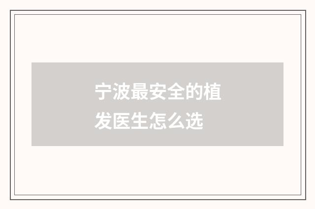 宁波最安全的植发医生怎么选