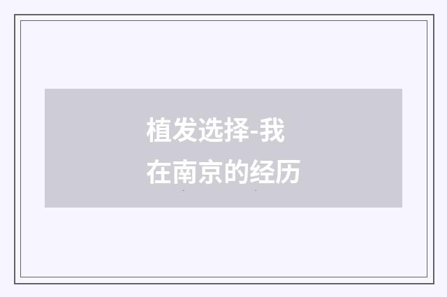 植发选择-我在南京的经历