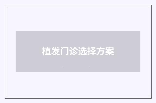 植发门诊选择方案