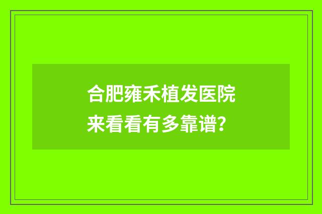 合肥雍禾植发医院来看看有多靠谱？