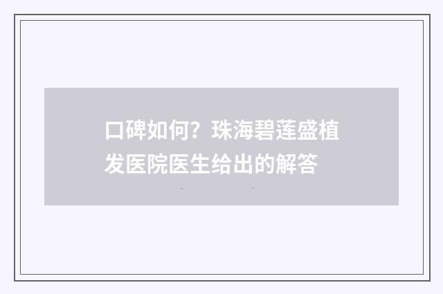 口碑如何？珠海碧莲盛植发医院医生给出的解答