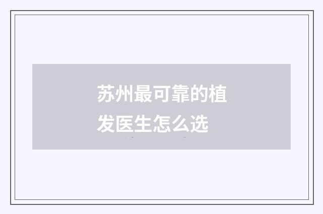 苏州最可靠的植发医生怎么选