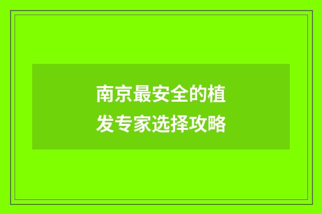 南京最安全的植发专家选择攻略