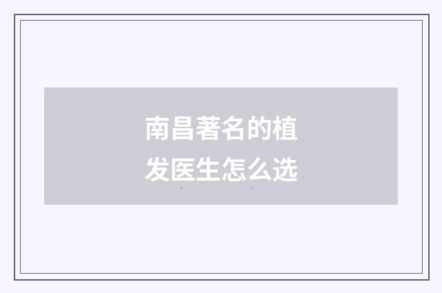 南昌著名的植发医生怎么选