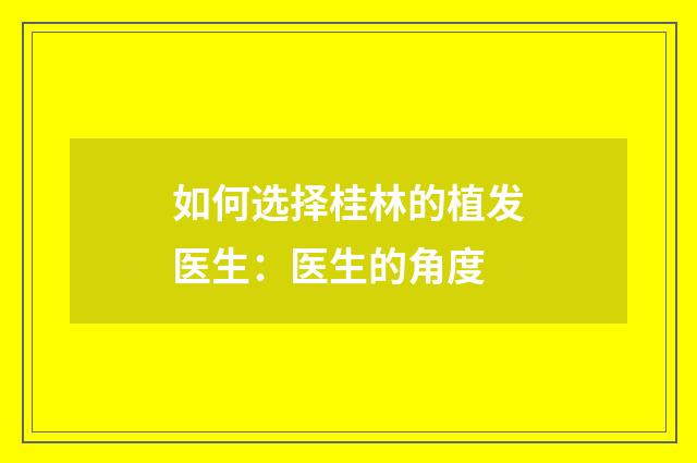 如何选择桂林的植发医生：医生的角度