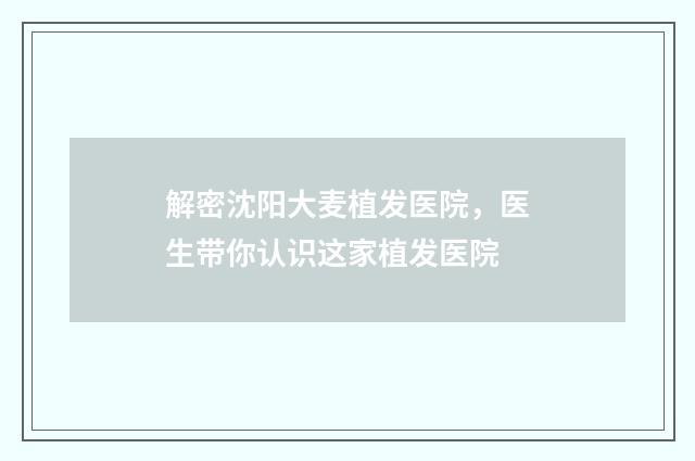 解密沈阳大麦植发医院，医生带你认识这家植发医院