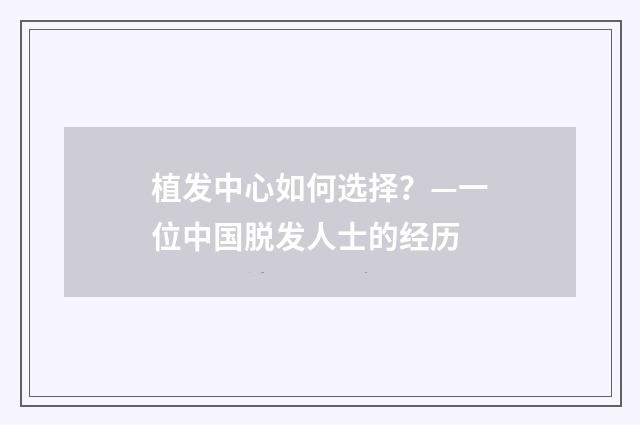 植发中心如何选择？—一位中国脱发人士的经历