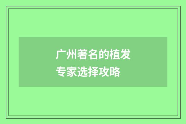 广州著名的植发专家选择攻略