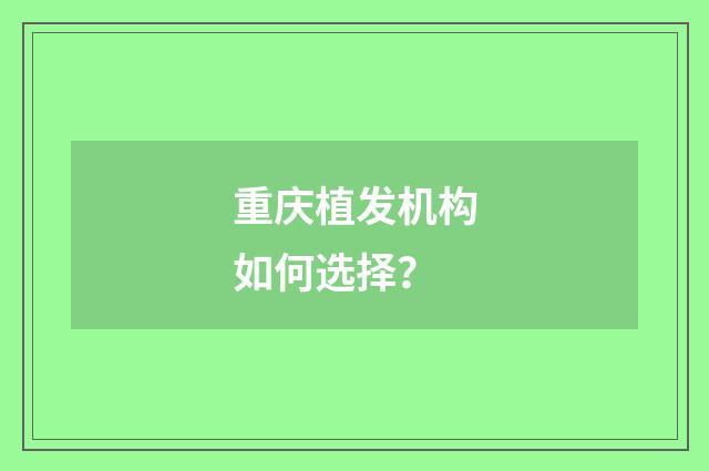 重庆植发机构如何选择？