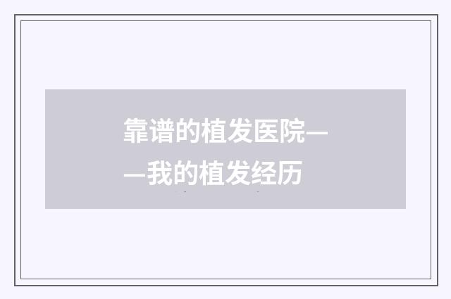 靠谱的植发医院——我的植发经历