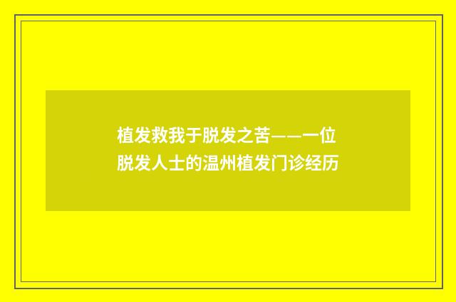 植发救我于脱发之苦——一位脱发人士的温州植发门诊经历