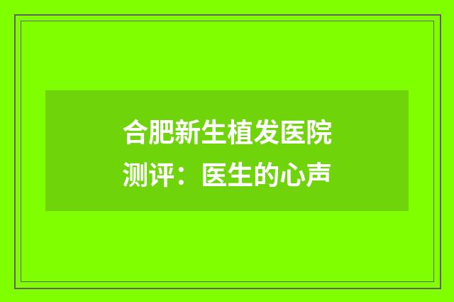 合肥新生植发医院测评：医生的心声