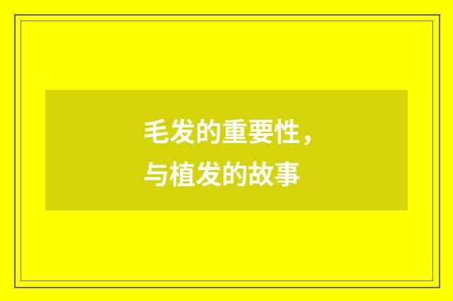 毛发的重要性，与植发的故事