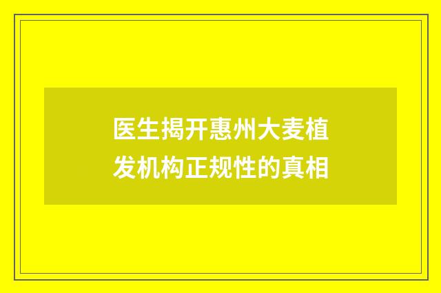 医生揭开惠州大麦植发机构正规性的真相