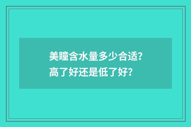 美瞳含水量多少合适？高了好还是低了好？