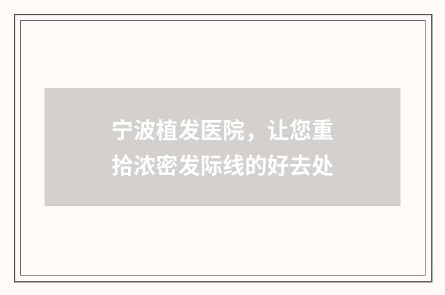 宁波植发医院，让您重拾浓密发际线的好去处