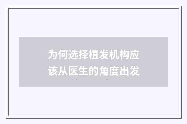 为何选择植发机构应该从医生的角度出发