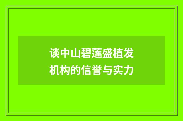 谈中山碧莲盛植发机构的信誉与实力