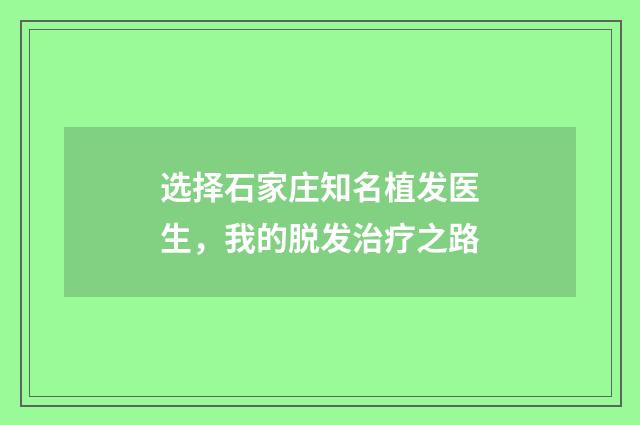 选择石家庄知名植发医生，我的脱发治疗之路