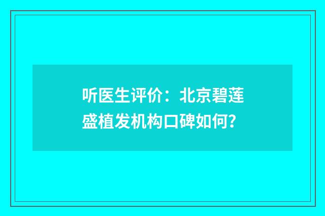 听医生评价：北京碧莲盛植发机构口碑如何？