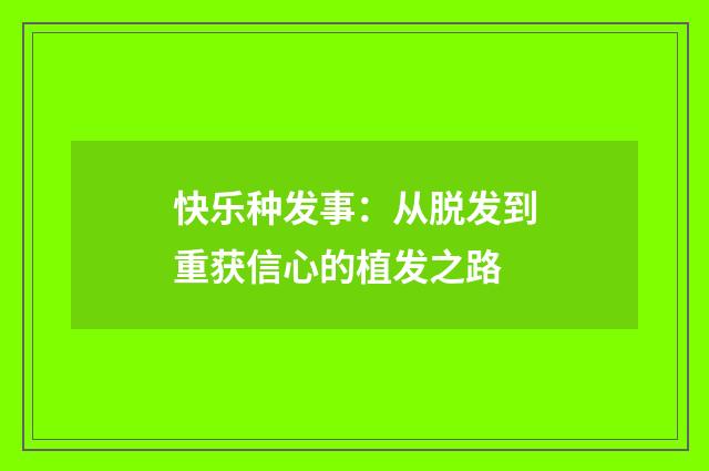 快乐种发事：从脱发到重获信心的植发之路