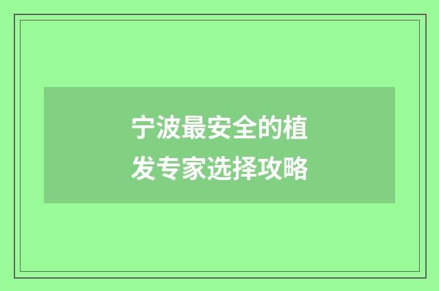 宁波最安全的植发专家选择攻略