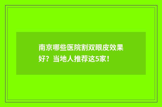 南京哪些医院割双眼皮效果好？当地人推荐这5家！