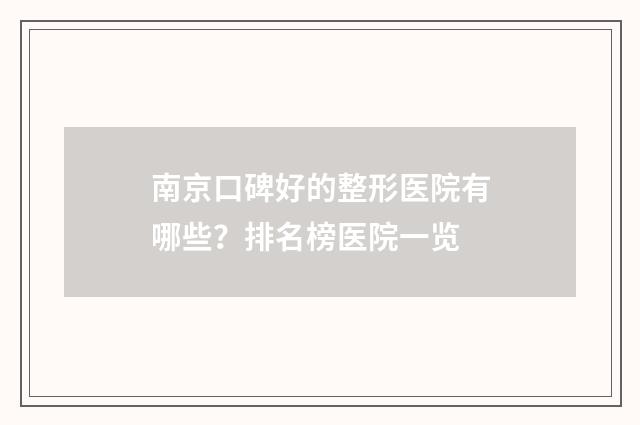 南京口碑好的整形医院有哪些？排名榜医院一览