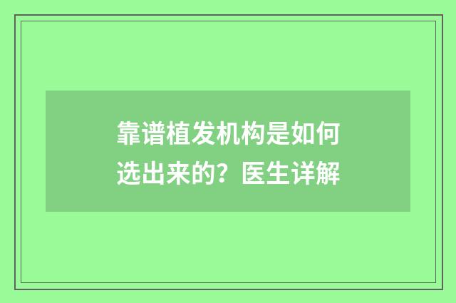 靠谱植发机构是如何选出来的？医生详解