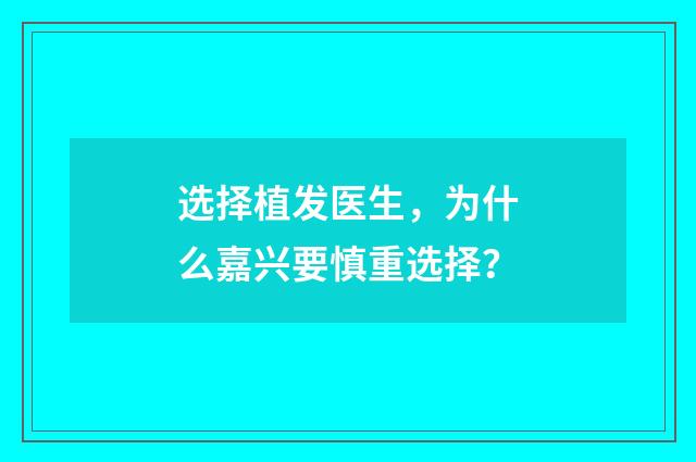 选择植发医生，为什么嘉兴要慎重选择？