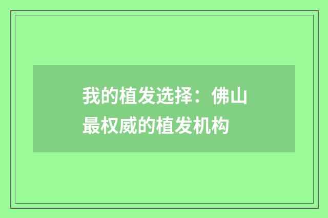 我的植发选择：佛山最权威的植发机构
