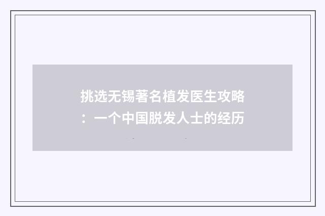 挑选无锡著名植发医生攻略：一个中国脱发人士的经历